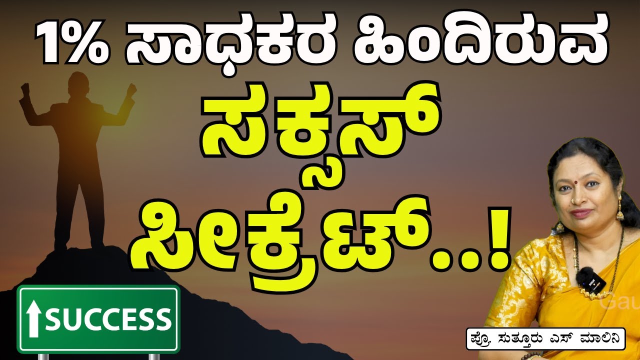 ಯಶಸ್ಸಿನ ಜೀವನಕ್ಕೆ ಇಲ್ಲಿದೆ  ಸರಳ ಸೂತ್ರಗಳು.!| Success Secrets|Dr Malini Suttur |Dr Gaurish Akki Studio|