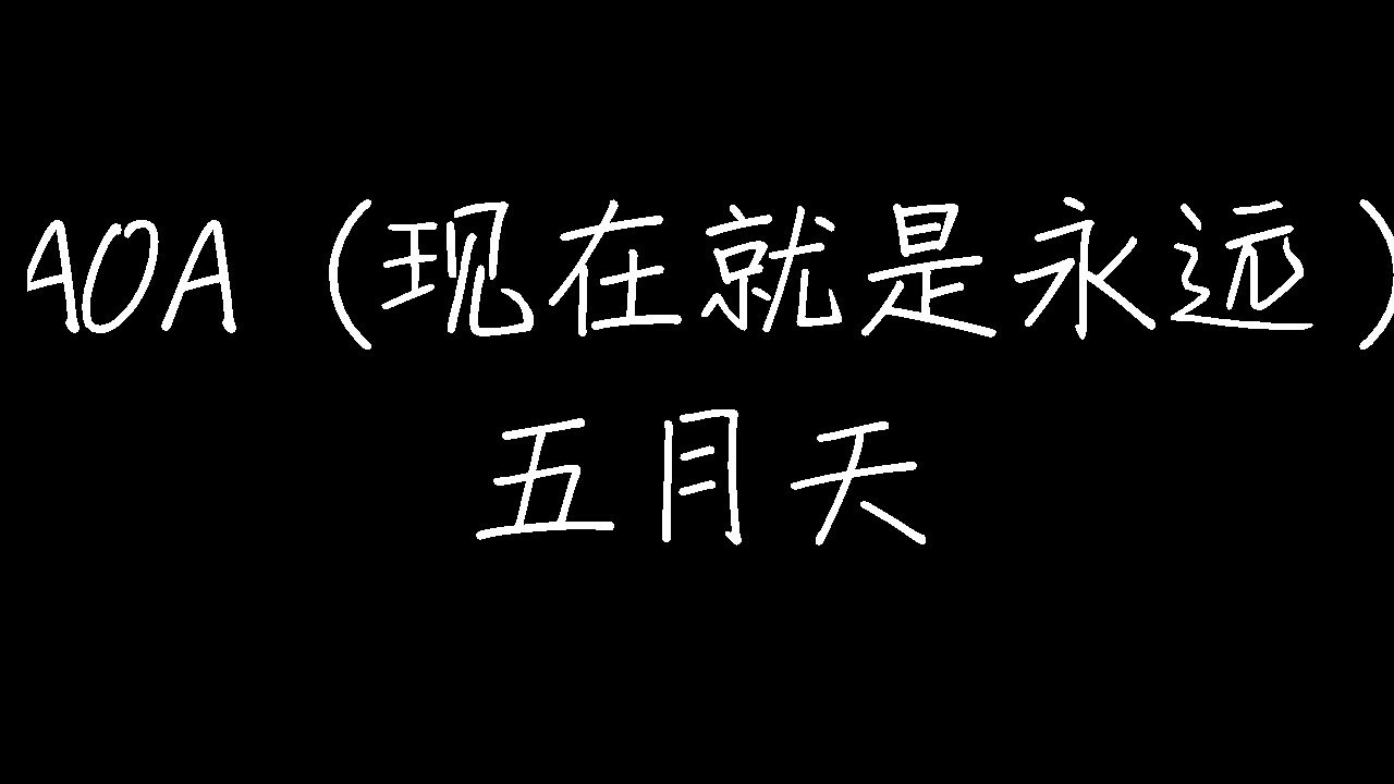 五月天 - OAOA (现在就是永远) (动态歌词)