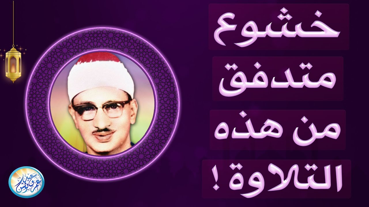 المنشاوي الذي أبكى الملايين حول العالم😭 في واحدة من أجمل تلاواته الخاشعة المؤثرة !! جودة عالية HD