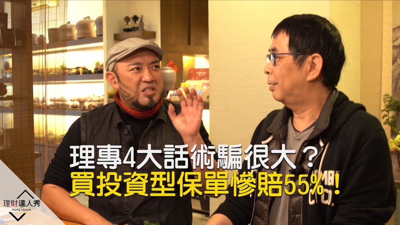 【精彩片段】理專4大話術騙很大？買投資型保單竟慘賠55%！《理財達人秀-好險有發現》