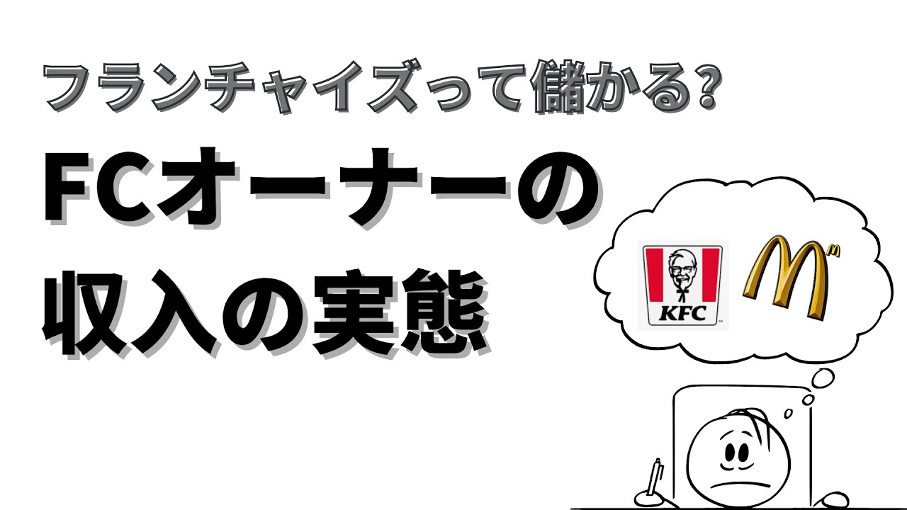 フランチャイズって結局儲かるん？FC加盟の平均データ【破産者も多数】
