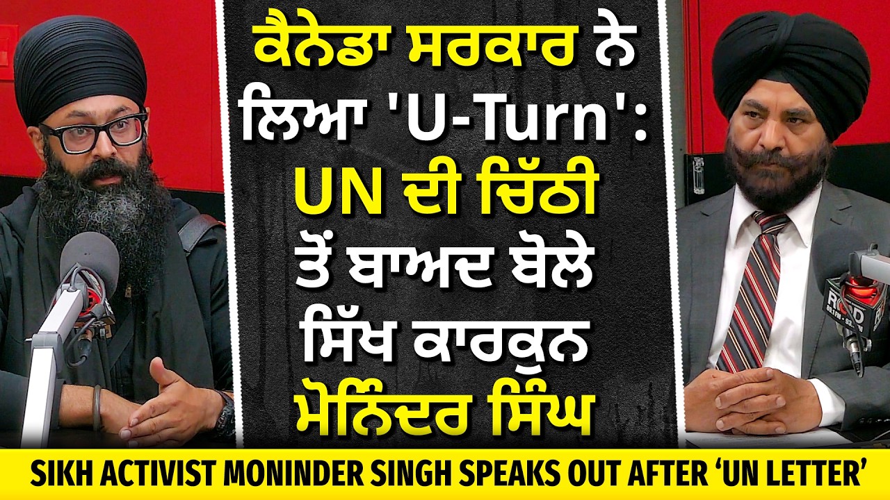 Sikh Activist Moninder Singh After UN Letter: ਕੈਨੇਡਾ ਸਰਕਾਰ ਨੇ ਆਪਣੇ ਸਟੈਂਡ ਤੋਂ ਲਿਆ U-Turn