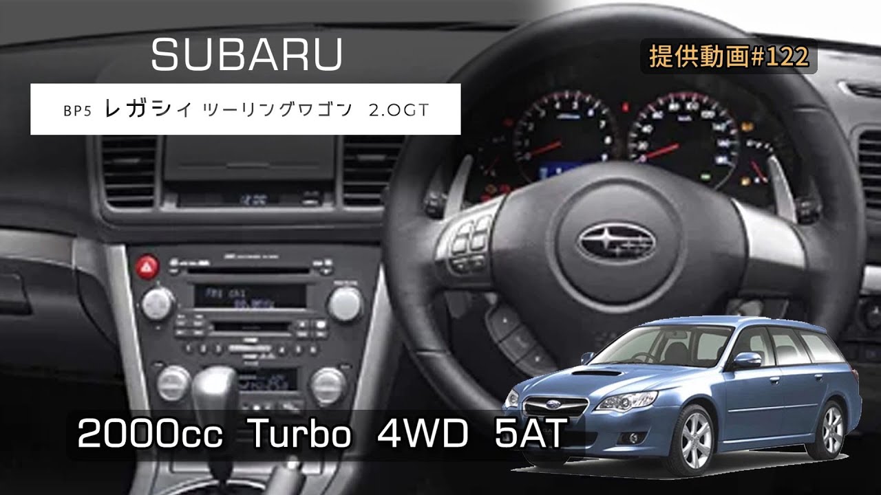 (BP5) レガシィツーリングワゴン 2.0GT  フル加速  巡航回転数  エンジン始動　SUBARU LEGACY（アプライドD）2006年式