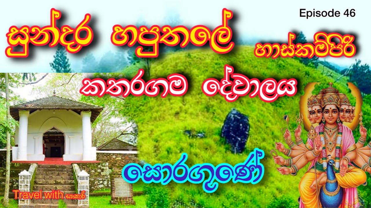 සොරගුණේ කතරගම දේවාලය / Soragune katharagama Dewalaya / Travel place