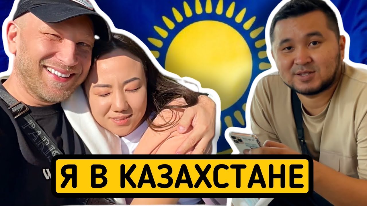 Я В КАЗАХСТАНЕ - СКАЖИТЕ ЧТО ЭТО НЕ СОН…..!