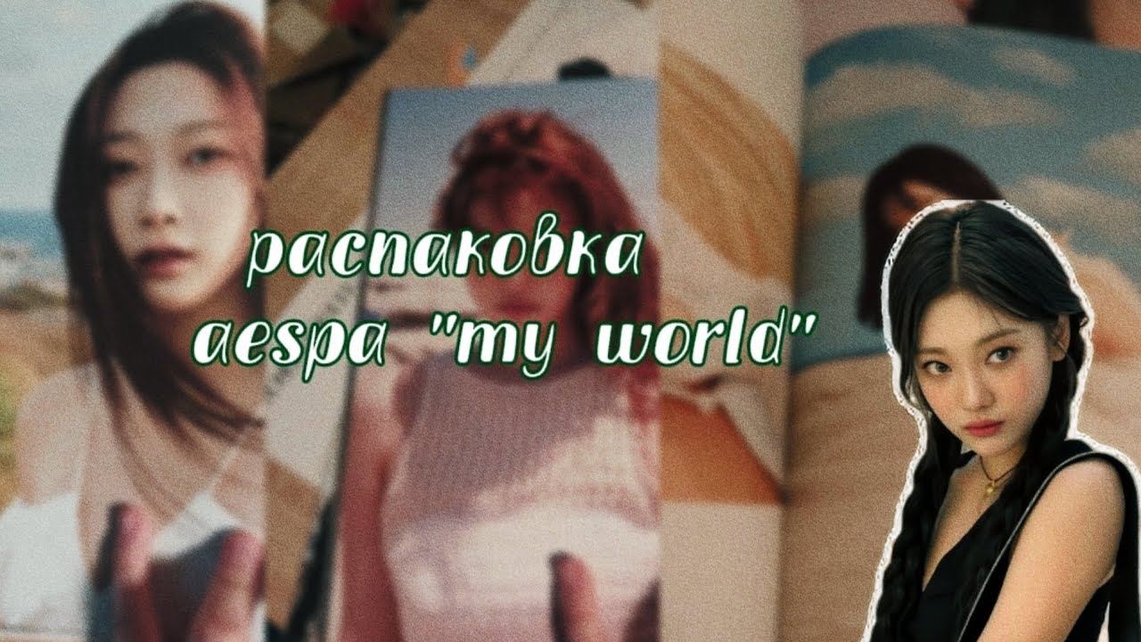 распаковка альбома aespa - my world!