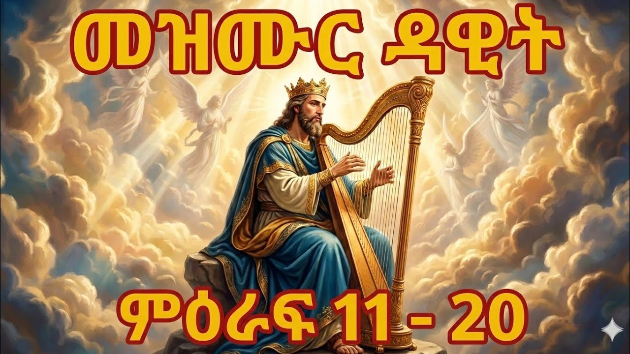 🌻🌻መዝሙ ዳዊት ከምዕራፍ 11እስከ 20# በጭንቅ ቀን የሚጸለይ ጸሎት |    #Mezmure Dawit 