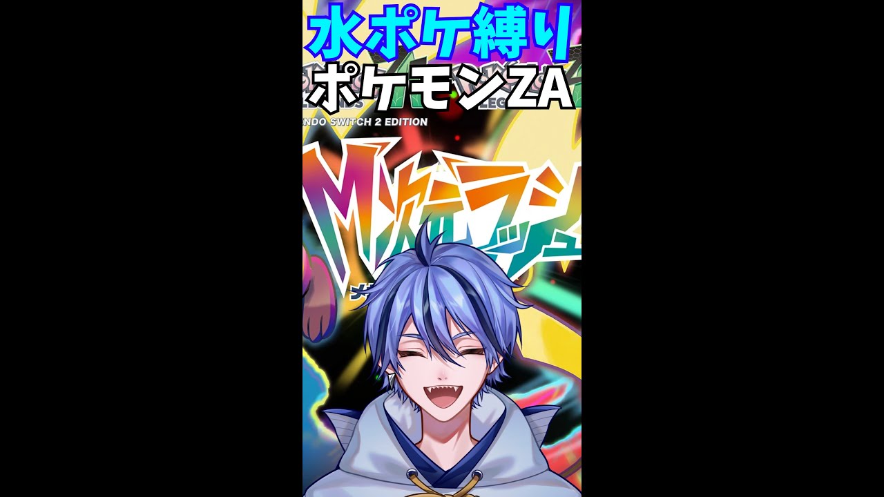 #12【水ポケ縛り】ポケモンレジェンズZA M次元ラッシュ 初見プレイ【Pokémon LEGENDS Z-A】(縦配信)