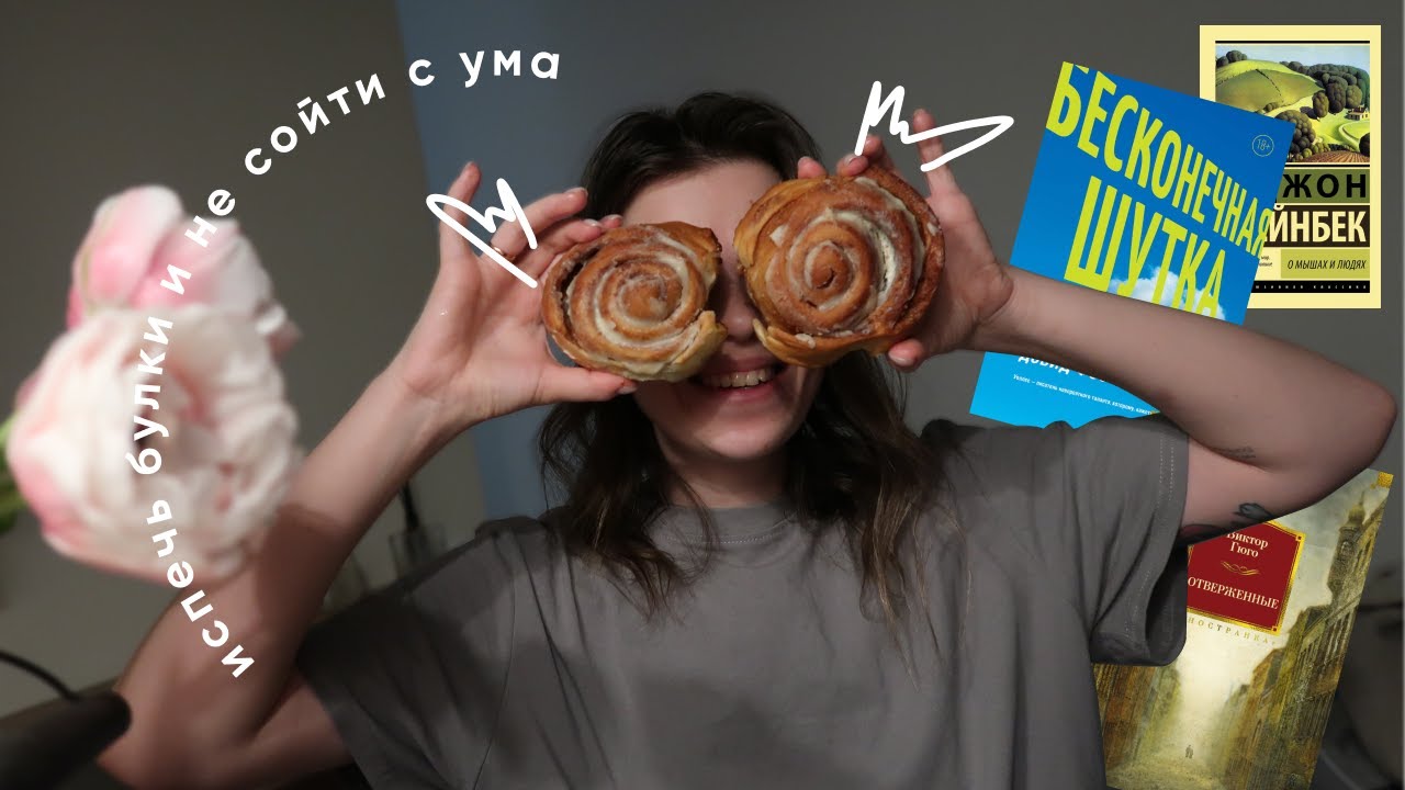 книжный бранч | планы на год 🔥 впервые пеку синнабоны