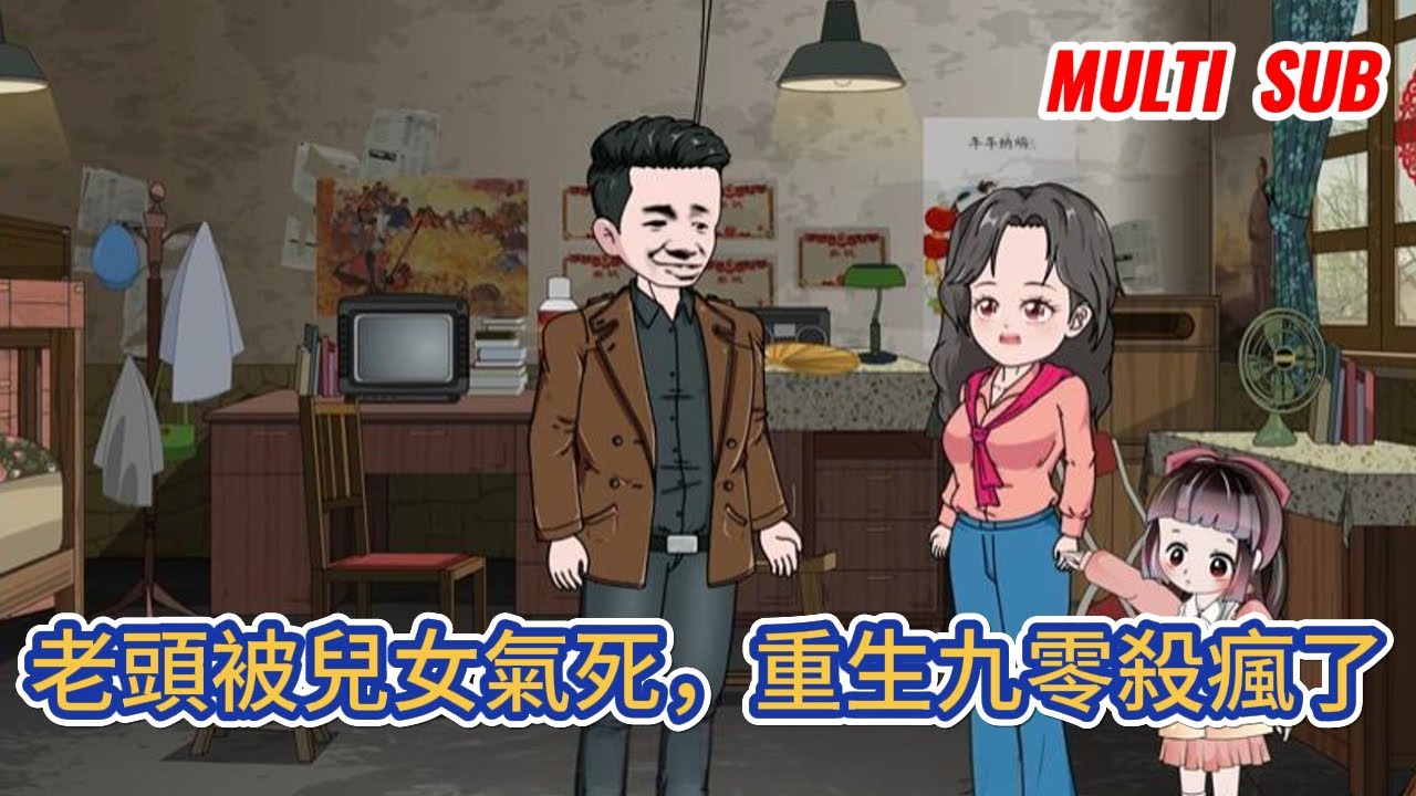 都市动画 | 《老頭被兒女氣死，重生九零殺瘋了》重生到了1991年，我的當打之年，該打就打！我怒目而向，這些白眼狼是一個都不想慣著了！#糖寶動畫
