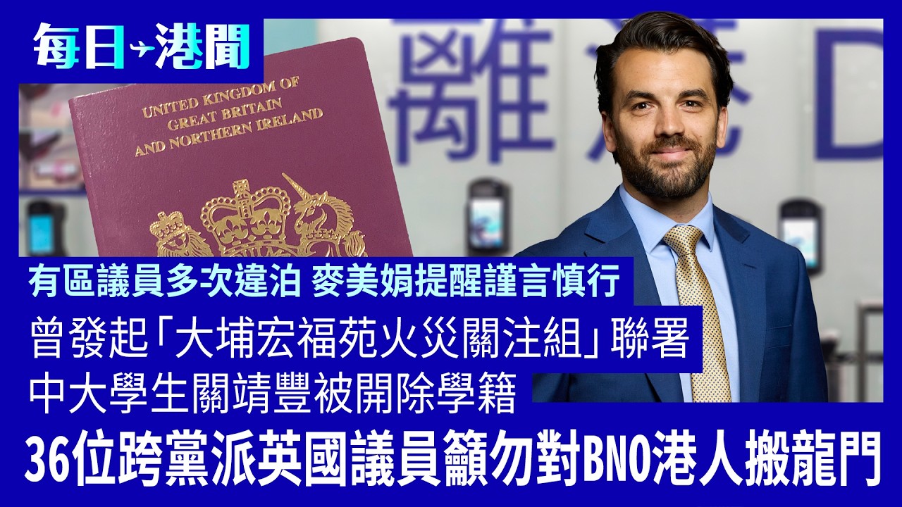每日港聞-2026-02-13｜曾發起「大埔宏福苑火災關注組」聯署中大學生關靖豐被開除學籍｜36位跨黨派英國議員籲勿對BNO港人搬龍門｜區議員多次違泊 麥美娟提謹言慎行｜ #紀時 #Timeloghk