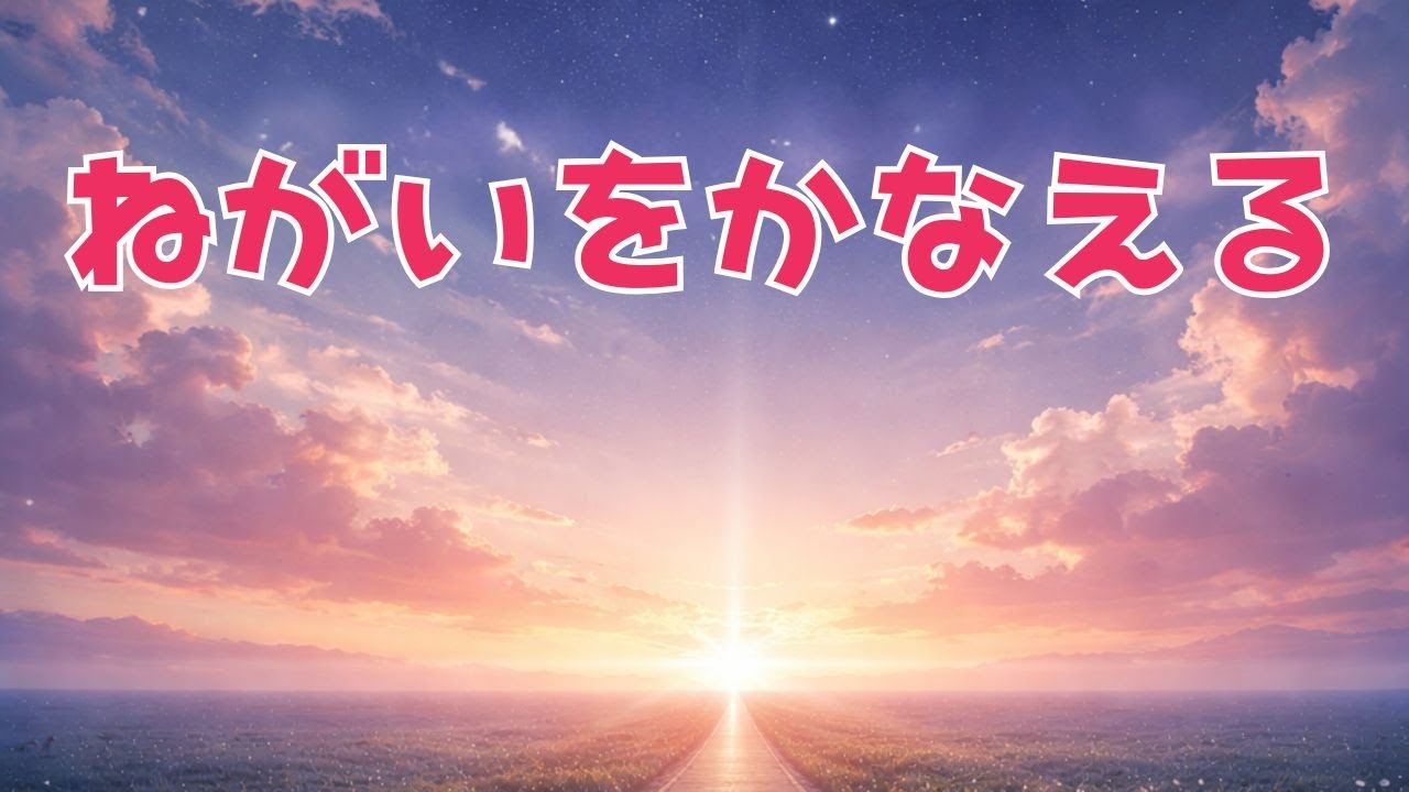 ねがいをかなえる｜オリジナルソング（やさしい日本語・希望のうた）