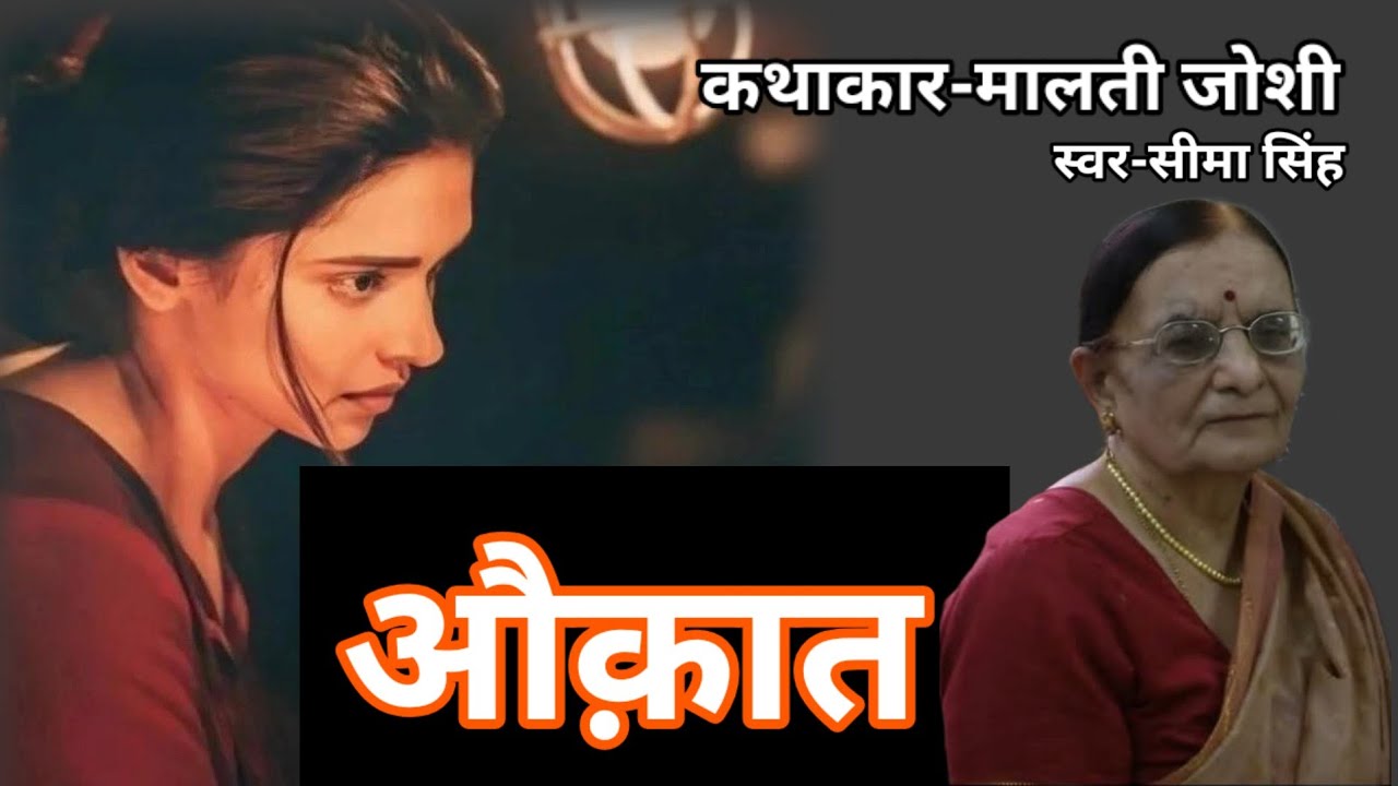 मालती जोशी की कहानी-औक़ात | Story by Malti Joshi | AudioStory | हिन्दी कहानी