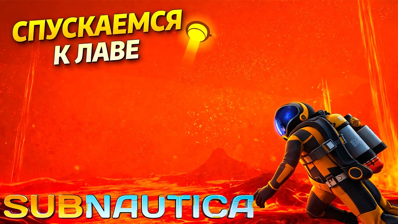 🔴 SUBNAUTICA ЧАСТЬ 11: ПЛЫВЁМ В ЛАВУ | ПРОХОЖДЕНИЕ НА РУССКОМ