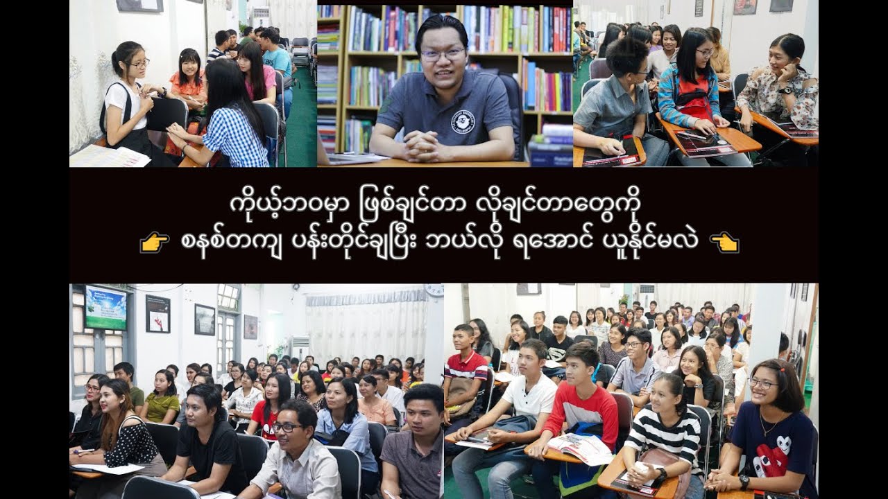 ကိုယ့်ဘဝမှာ လိုချင်တာတွေကို👉 စနစ်တကျ ပန်းတိုင်ချပြီး ဘယ်လို ရအောင် ယူနိုင်မလဲ 👈 Goal Setting