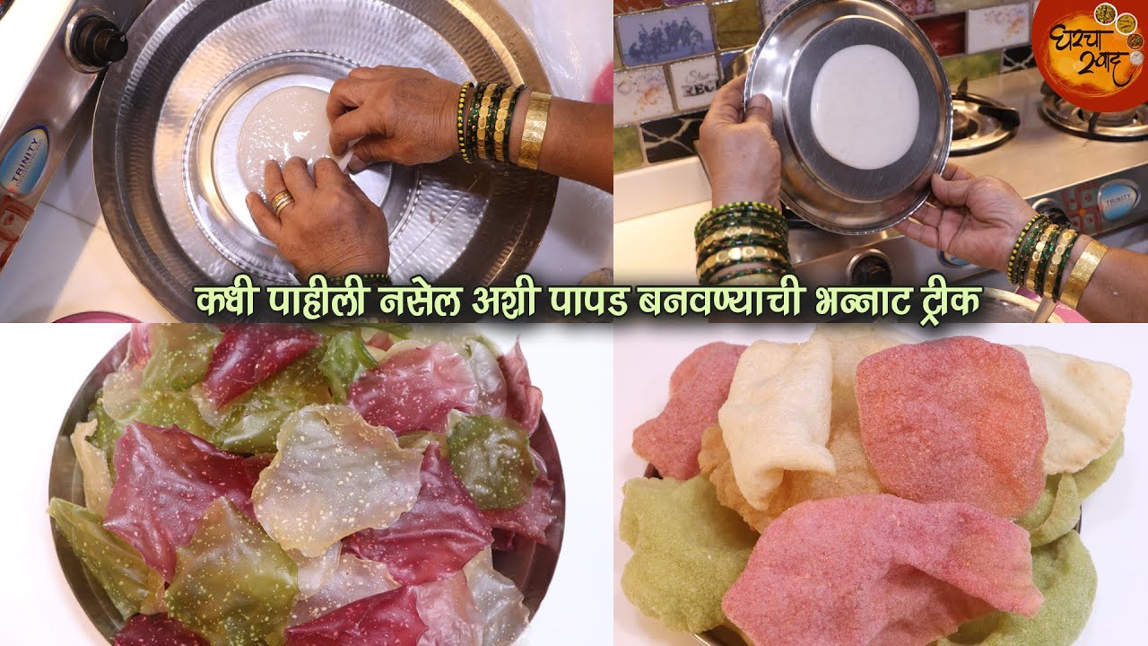 आगरी कोळी लग्नात, होळीत केले जाणारे पाण्यातल्या वाफेवरच्या पापड्या | पाहीली नसेल ही भन्नाट ट्रीक