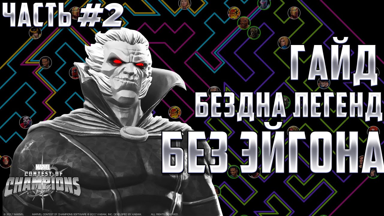 Самая легкая БЕЗДНА ЛЕГЕНД без Эйгона | Гайд #2 | Коллекционер | Марвел: Битва Чемпионов mcoc mbch