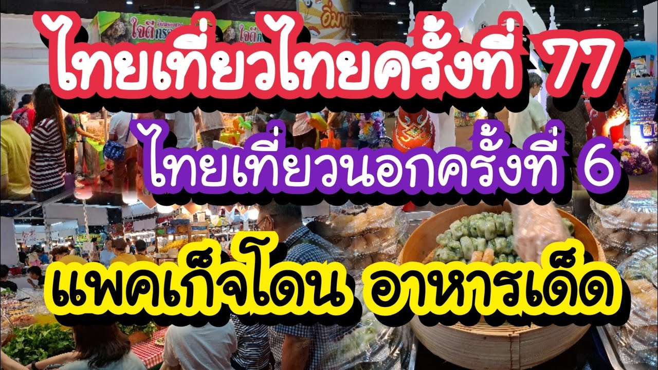 77-я выставка Thailand Travel Fair, Thailand Travel Abroad, QSNCC - 8 марта 2026 г.