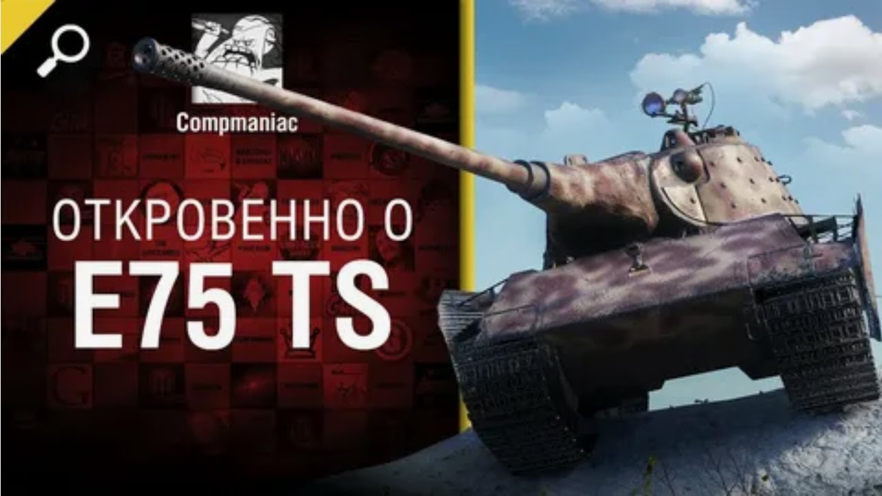 Откровенно о E 75 TS   от Compmaniac World of Tanks   перезалив