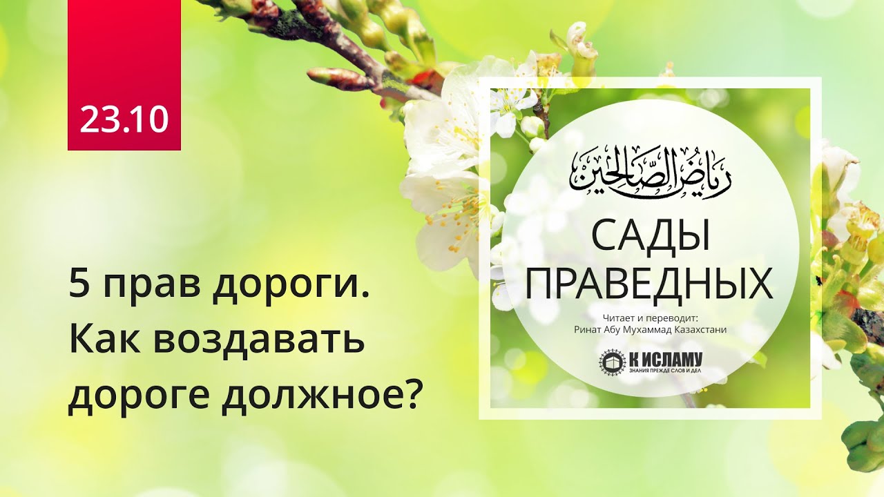 23.10 Пять прав дороги. Как воздавать дороге должное? Хадис 190 | Сады праведных