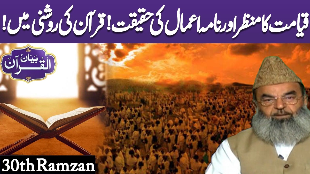 Bayan Ul Quran | Tafseer E Quran | Para No 30 | Ramadan | Lahore News