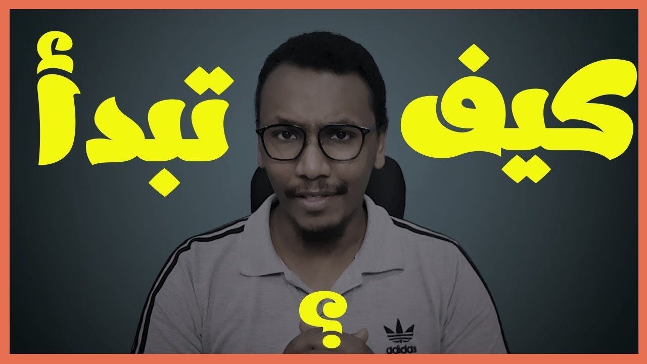 كيف تبدأ | كسر الحاجز النفسى للبداية في شئ |تعلم او عمل
