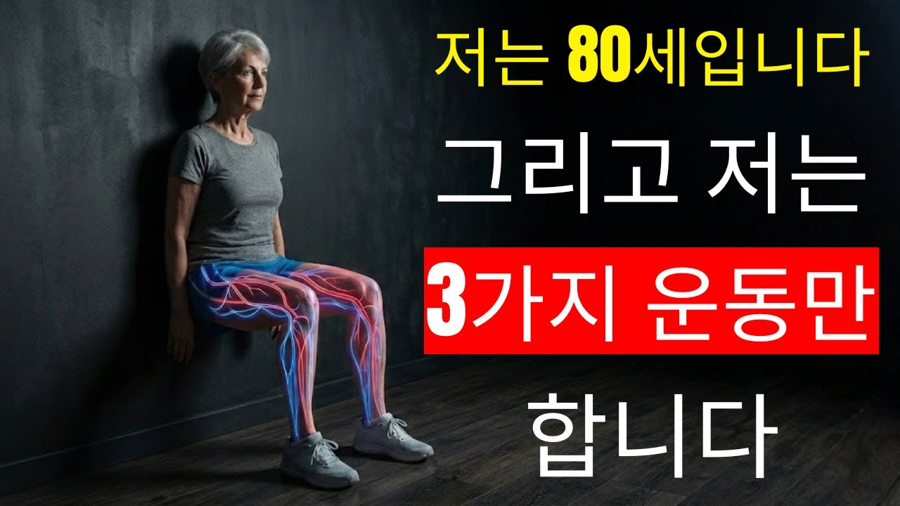 걷기만으로는 충분하지 않습니다 – 60세 이후 근육을 지키는 벽 운동 3가지