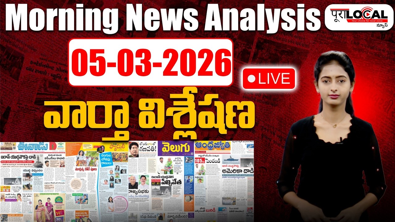 Morning News Analysis: 05-03-2026 | వార్తా పేపర్లో ప్రధాన వార్తలు | Today Morning News