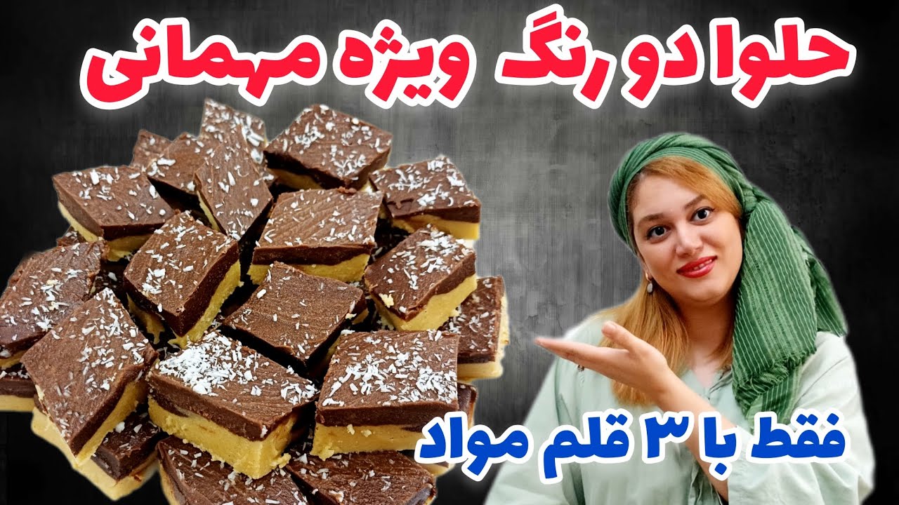 همه می‌پرسن چطوری درستش کردی! آموزش حلوا دو رنگ مجلسی