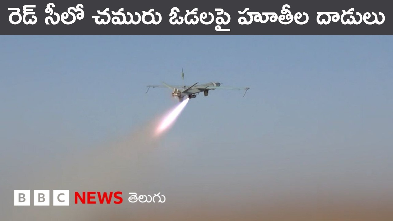 Red Sea గుండా జరిగే చమురు సరఫరాను అడ్డుకుంటున్న Houthi Rebels | BBC Prapancham with Gowthami Khan