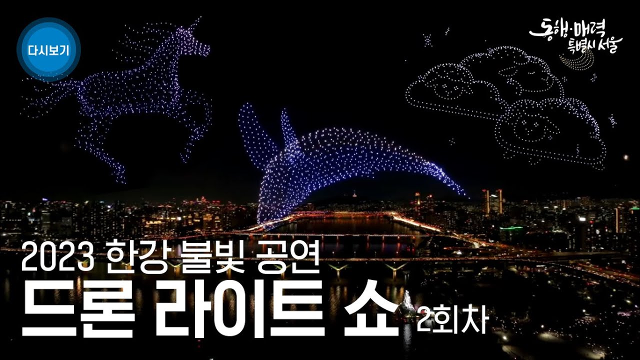 2023 한강불빛공연 드론라이트쇼 | 꿈의 세계