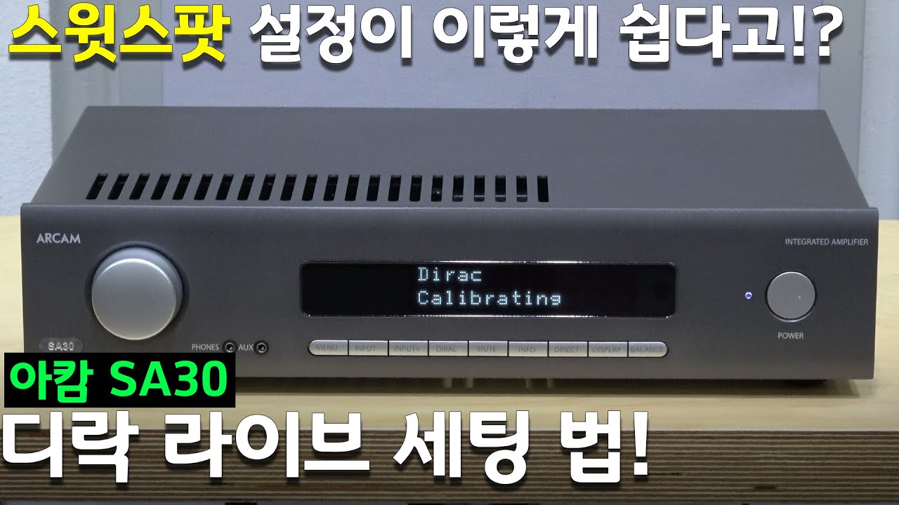 아캄(ARCAM) SA30 디락 라이브 (Dirac Live) 세팅 과정 + 실제 소리 체크! 그냥 사(SA)야 겠는데?