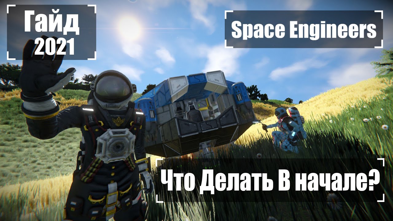 Что делать в Начале Игры? Ч1 2025 Гайд 🚀 Space Engineers