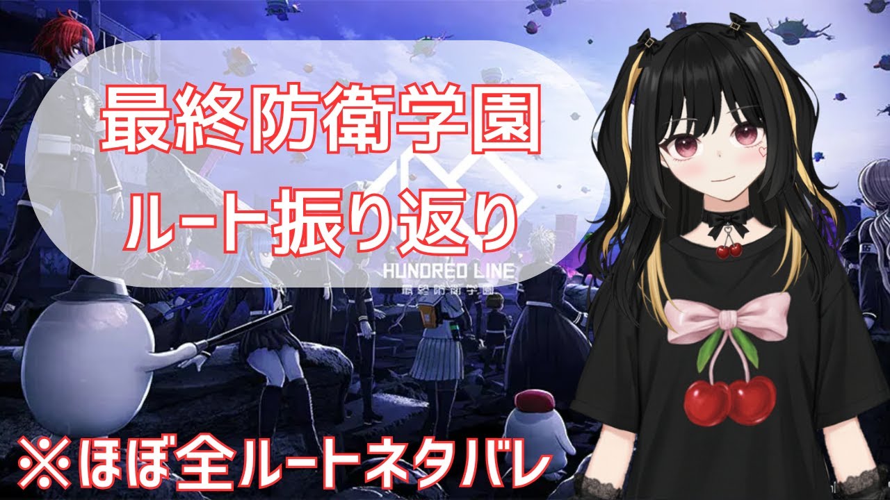 【最終防衛学園】ラスト14ルート！全回収へ向けて振り返り【つばさ好き】