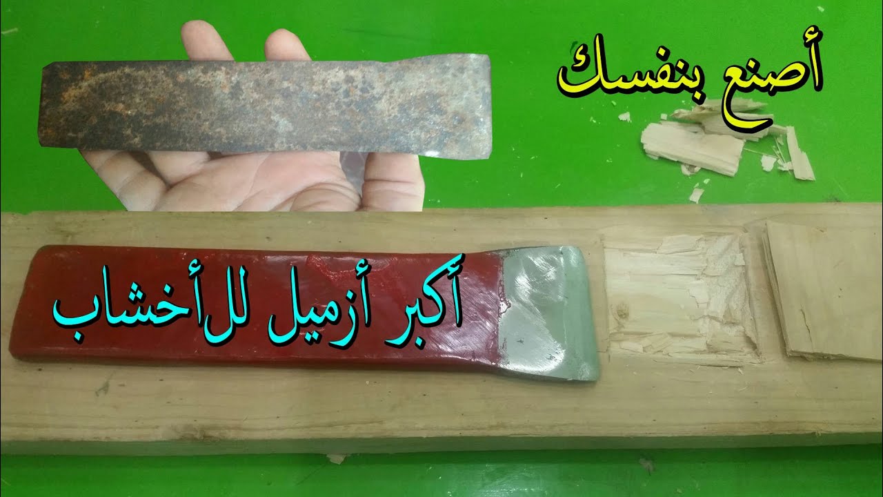 صناعة أكبر أزميل من الصلب لتفريغ الخشب Manufacture of the largest steel chisel for wood blanking