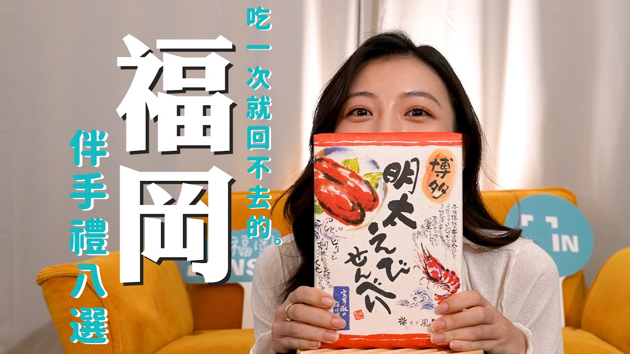 【FUKUOKA INSIDER】連出差與住在福岡的日本人都會買！吃過真的回不去的福岡伴手禮8選｜Local Fukuoka Souvenirs
