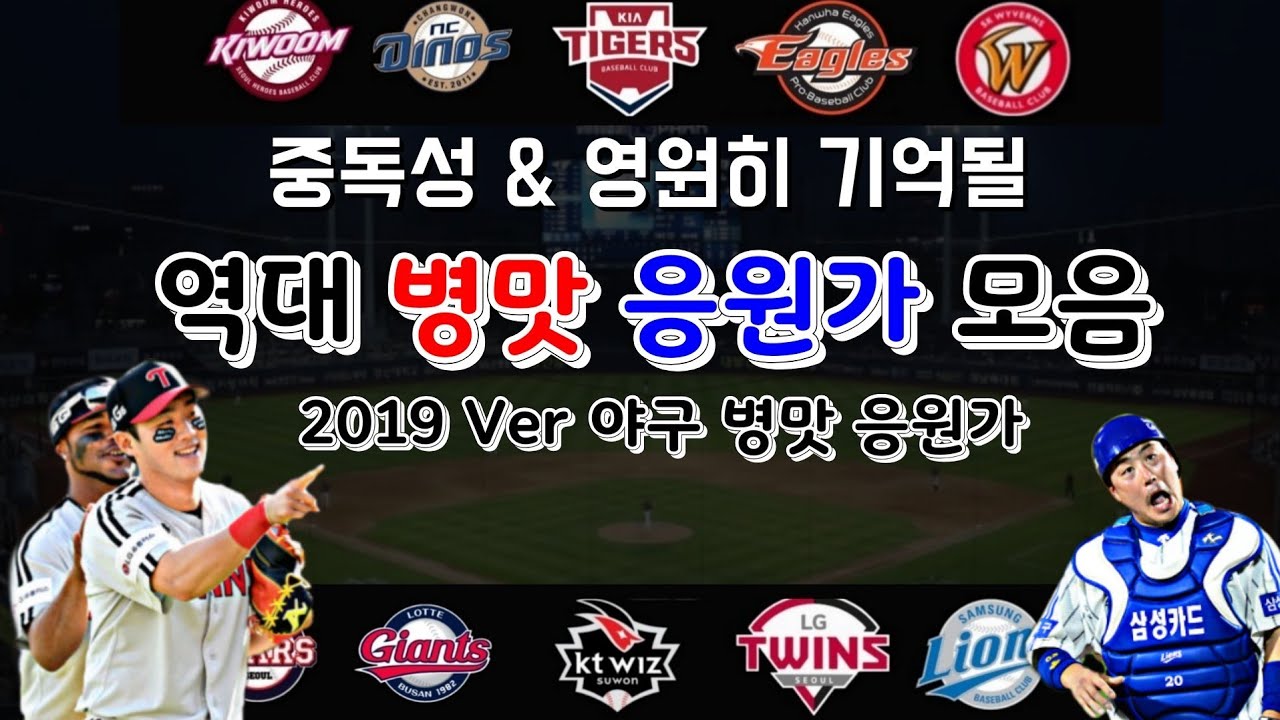KBO) 2019 Ver 한국 야구 역대 병맛 응원가 모음