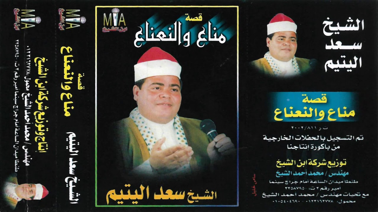 الشيخ سعد اليتيم  قصة مناع والنعناع كامله النسخه الاصليه انتاج ابن الشيخ