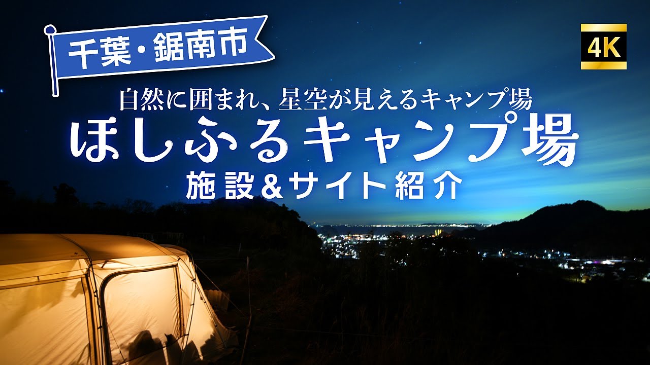 千葉の絶景キャンプ場！『鋸南ほしふるキャンプ場』ほしふるエリアを全紹介！