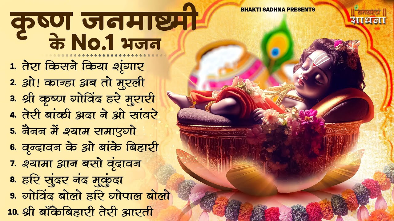 Nonstop Bhajans of Janmashtami 2025 ~New Janmashtami Bhajan ~ Krishna Bhajan 2025 ~Krishna Ji Ke Bhajan
