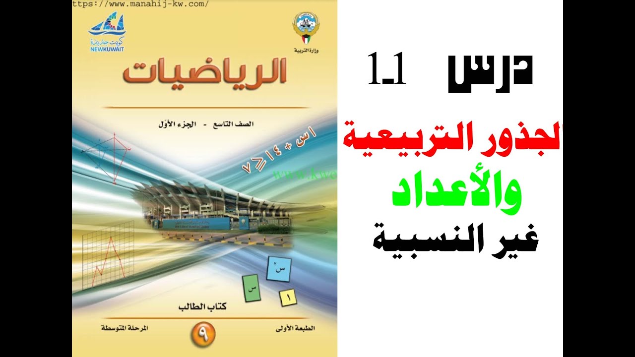 الرياضيات الصف التاسع الفصل الاول درس بند 1-1 الجذور التربيعية والاعداد غير النسبية
