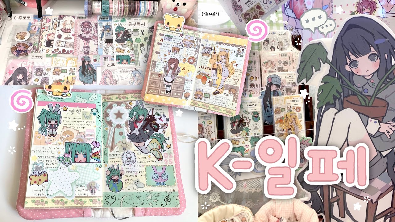 케일페 브이로그 • K-일러스트레이션페어 • k일페 첫 날 오픈런 • 스티커 하울하고 다꾸 두 판 같이해요♡