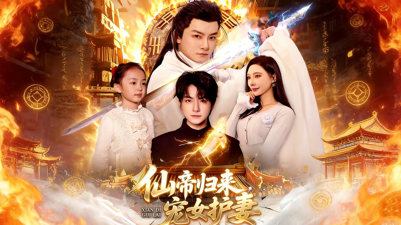 《仙帝归来，宠女护妻》【短剧合集】#甜宠 #短剧 #都市 #热血 #短剧全集 #重生 #逆袭 #古装 #战斗 #大陆剧 #热门 #热门短剧推荐 #奈奈剧场