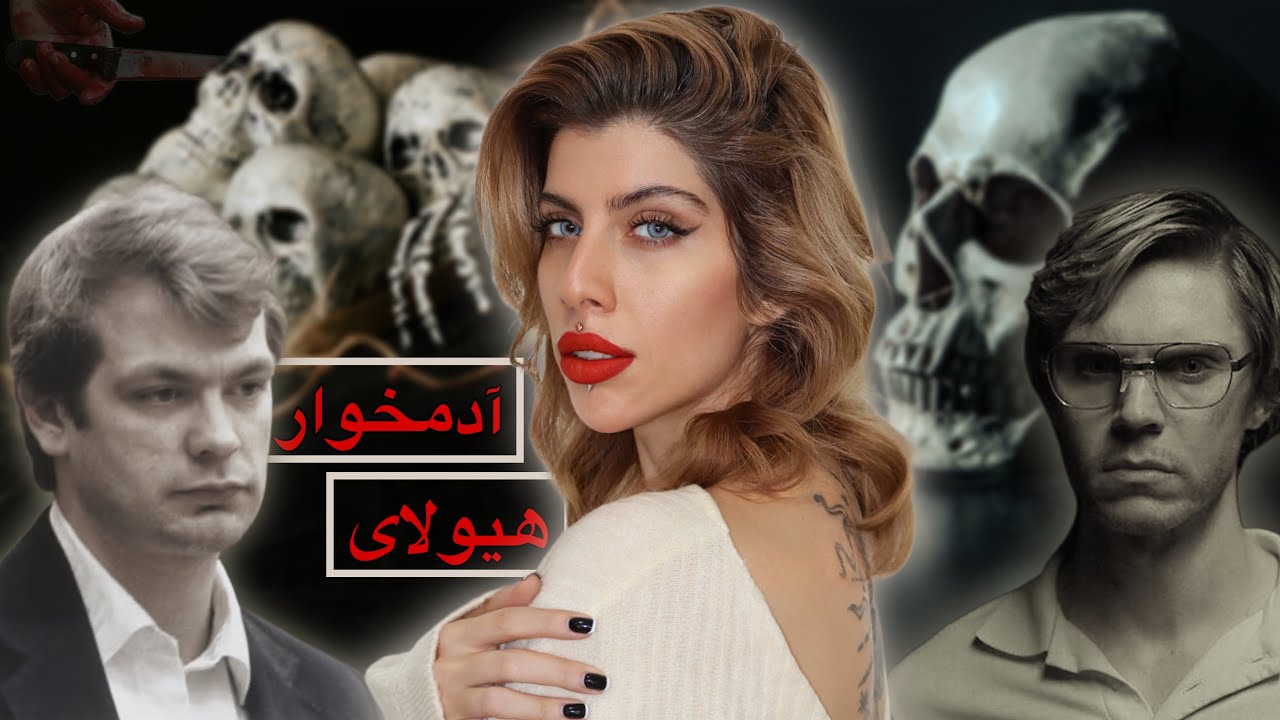 هیولای آدمخوار (129) پارت سه پرونده جنایی قاتل سریالی جفری دامر