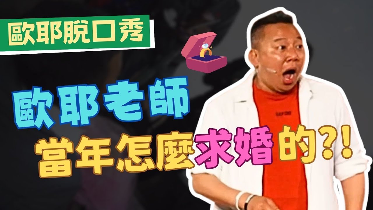 【歐耶❤️玩笑脫口秀】歐耶老師當年這樣求婚的!?｜老師雞開心玩笑 : 我想當個好老公 系列 Part 1｜台北場 Comedy Plus+