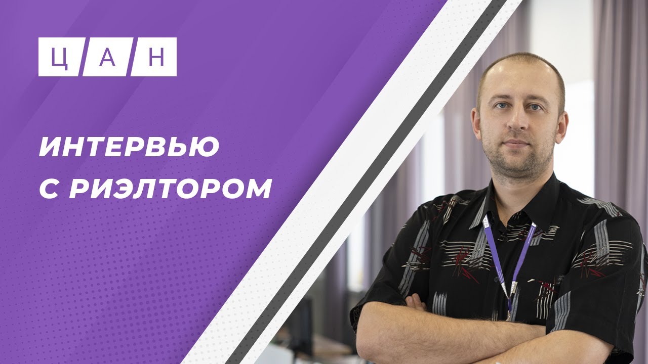 Интервью с риэлтором. Пирин Вячеслав.
