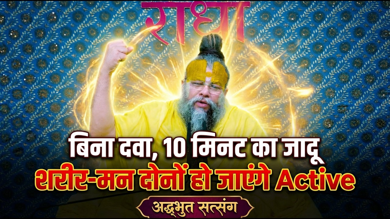 बिना दवा, सिर्फ 10 मिनट का जादू –शरीर-मन दोनों हो जाएंगे Active (अद्भुत सत्संग) #motivation #satsang