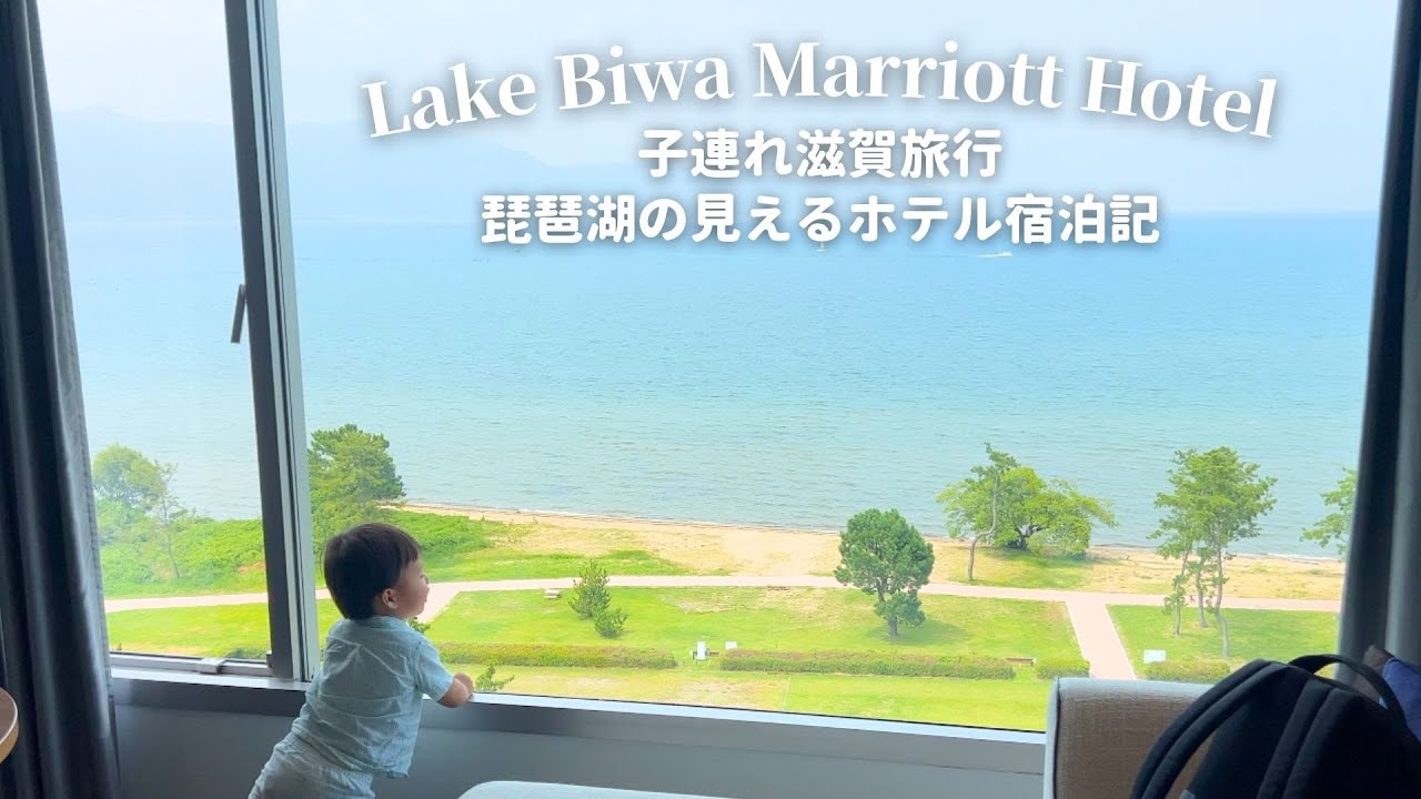 初めての滋賀旅行🩵２歳さんとLake Biwa Marriott Hotel宿泊🏨琵琶湖ビューのお部屋 | 子連れOKホテルラウンジ | マリオットボンヴォイ