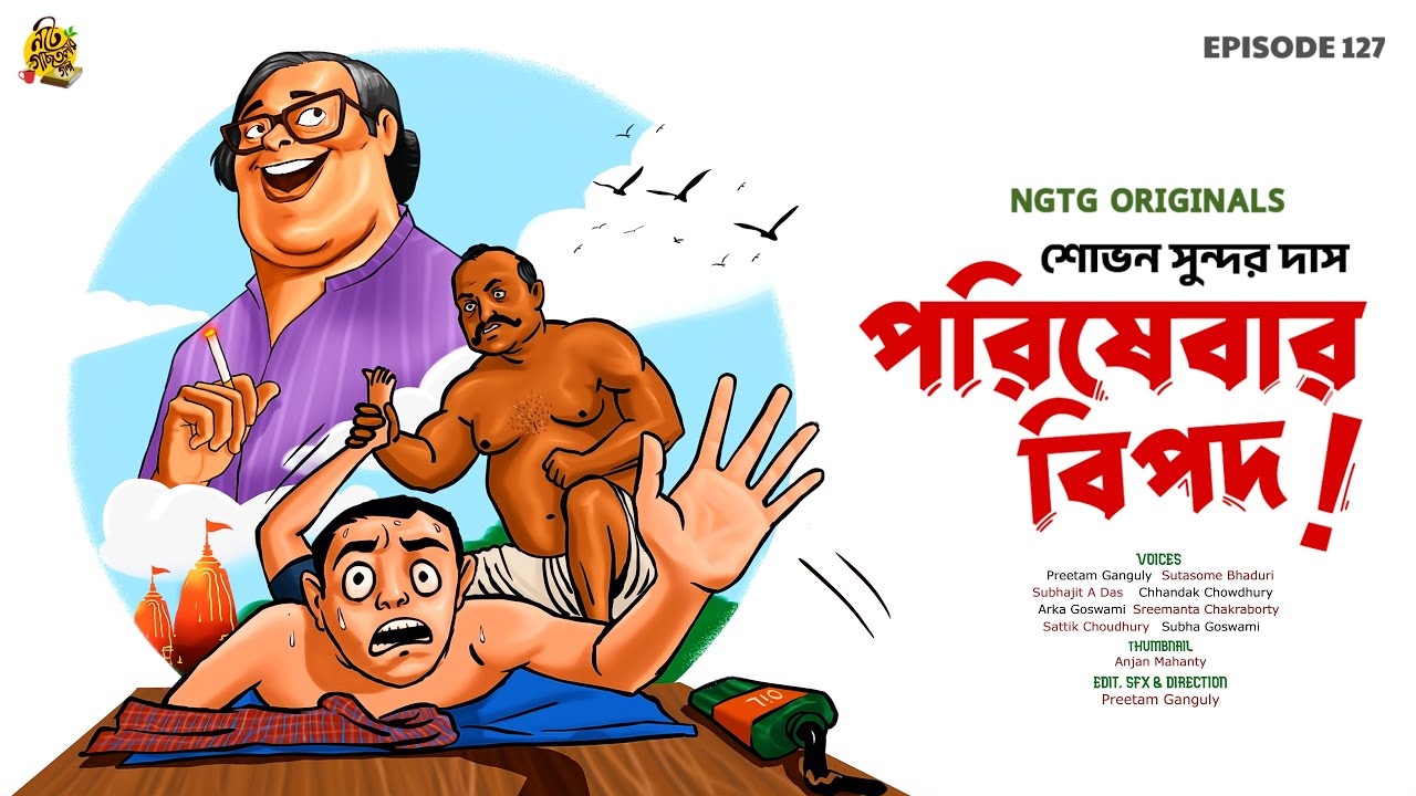 সাবধান: মোক্ষম মালিশ ! চূড়ান্ত CLIMAX ! PORISHEBAR BIPOD | Sovan Sundar Das | Bengali Audio Story 