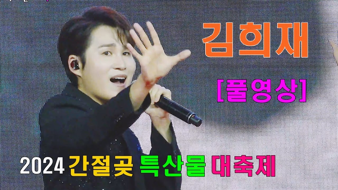 김희재 - [풀영상]  2024 간절곶 특산물 대축제 축하공연(20240615) ㅣ 1.나는 남자다 2.꽃마리 3.우야노 4.사랑아 제발 5.꽃을 든 남자